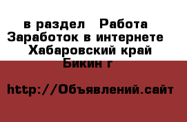  в раздел : Работа » Заработок в интернете . Хабаровский край,Бикин г.